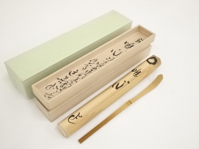 お寺の住職さ茶杓作者昌道師瑞峰院住職 治】『高野宗陵』作